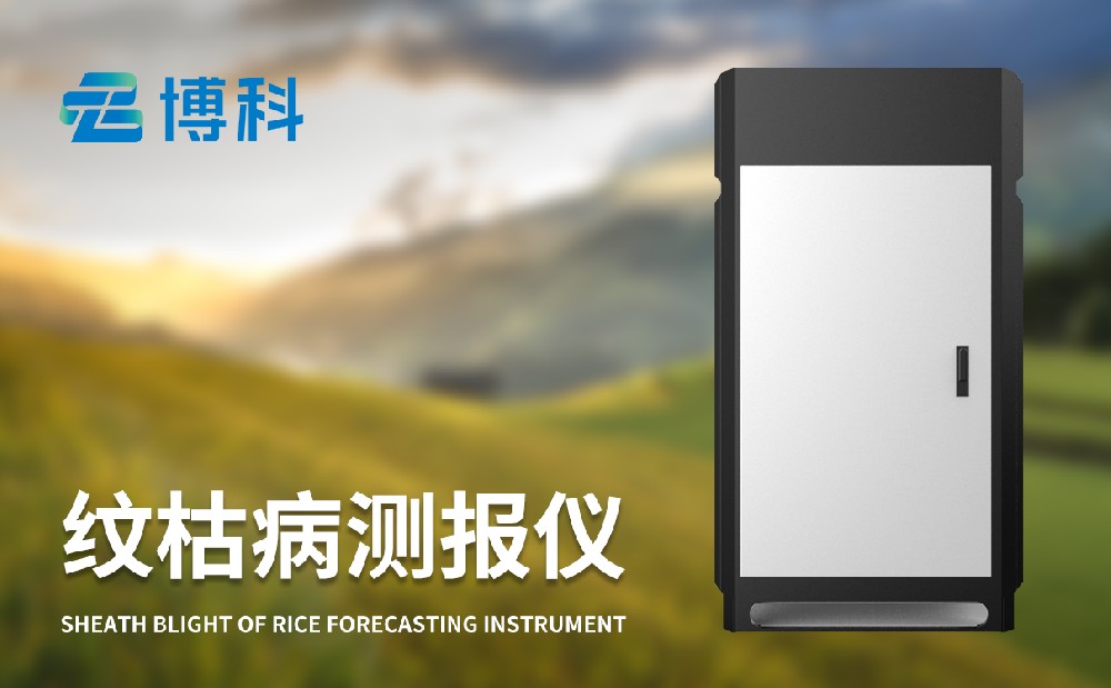 水稻紋枯病監(jiān)測(cè)儀